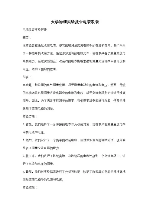 大学物理实验报告电表改装