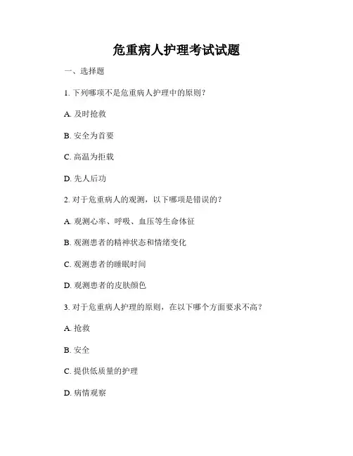 危重病人护理考试试题