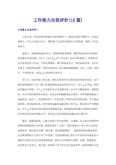 工作能力自我评价(15篇)