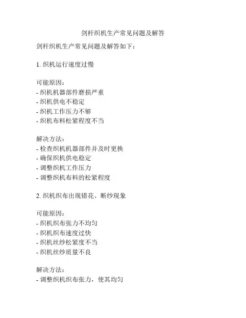 剑杆织机生产常见问题及解答