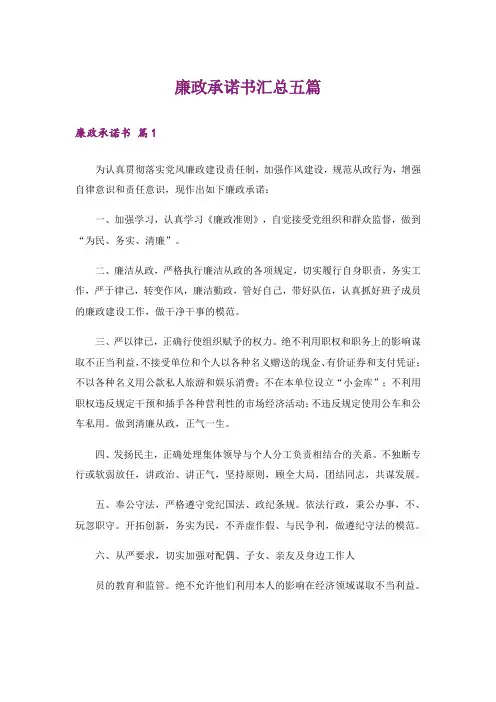 廉政承诺书汇总五篇