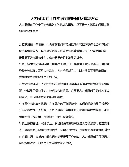 人力资源在工作中遇到的困难及解决方法