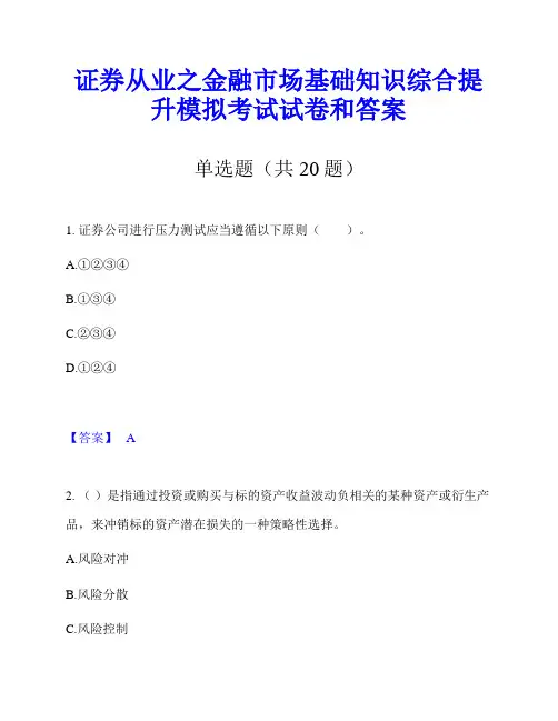 证券从业之金融市场基础知识综合提升模拟考试试卷和答案