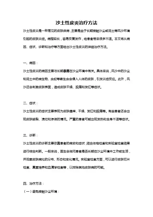 沙土性皮炎治疗方法