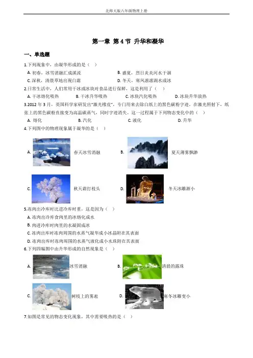 北师大版八年级物理上册 第一章 第4节 升华和凝华 (解析版)