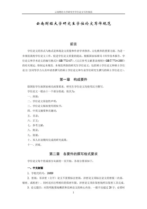 云南财经大学研究生学位论文写作规范