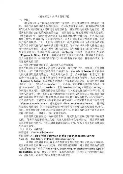 桃花源记翻译评论