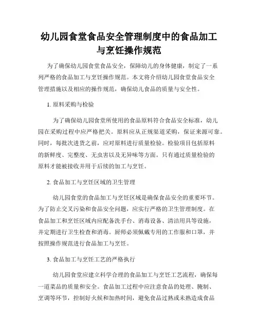 幼儿园食堂食品安全管理制度中的食品加工与烹饪操作规范
