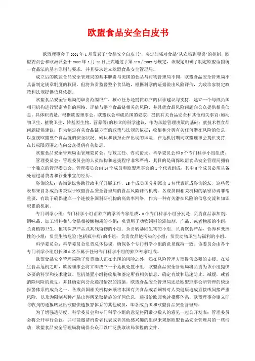 欧盟食品安全管理白皮书