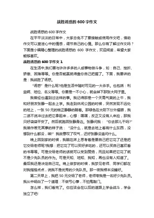 战胜诱惑的600字作文