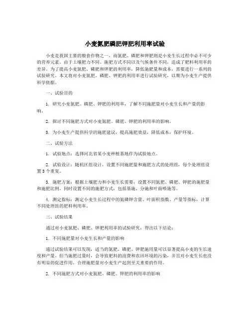 小麦氮肥磷肥钾肥利用率试验