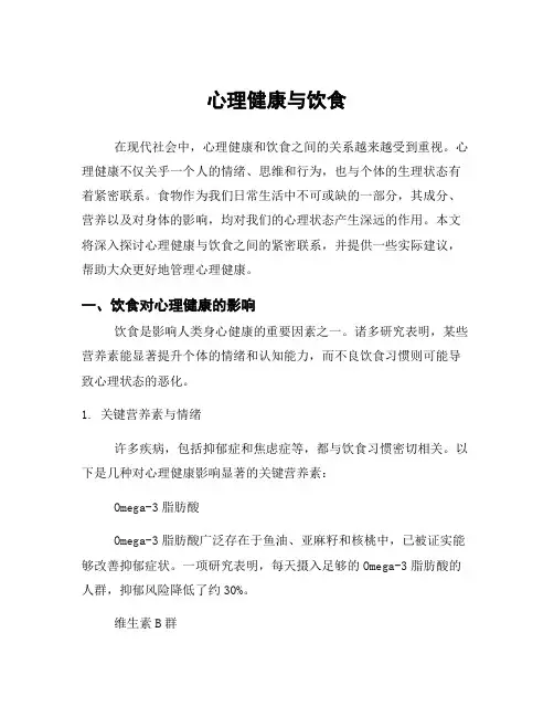 心理健康与饮食