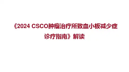 《2024 CSCO肿瘤治疗所致血小板减少症诊疗指南》解读