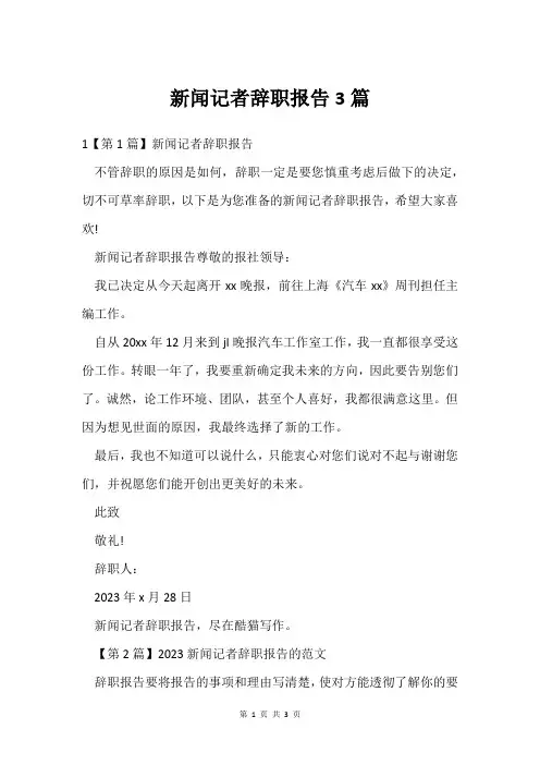 新闻记者辞职报告3篇