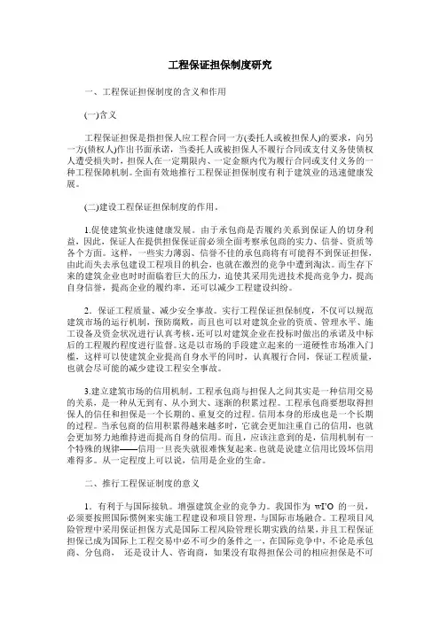 工程保证担保制度研究