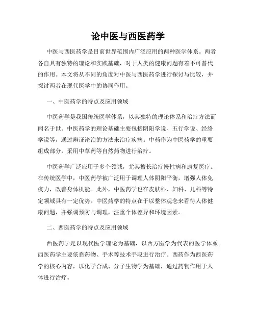 论中医与西医药学