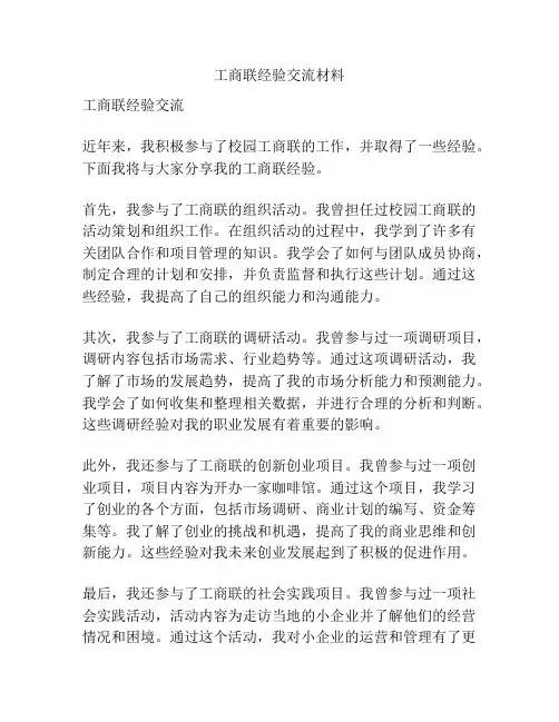 工商联经验交流材料