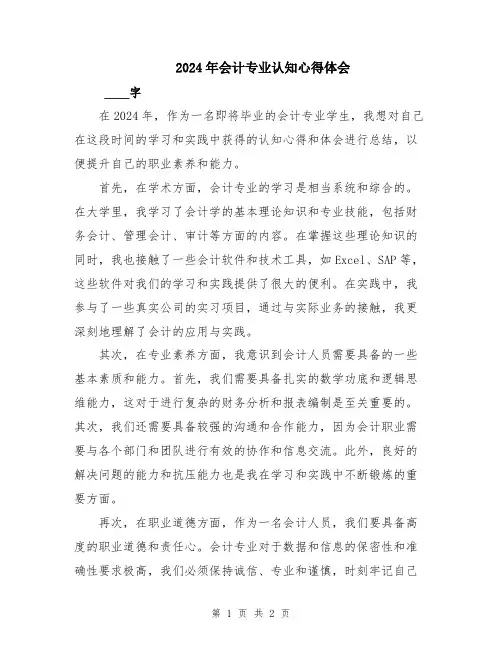 2024年会计专业认知心得体会