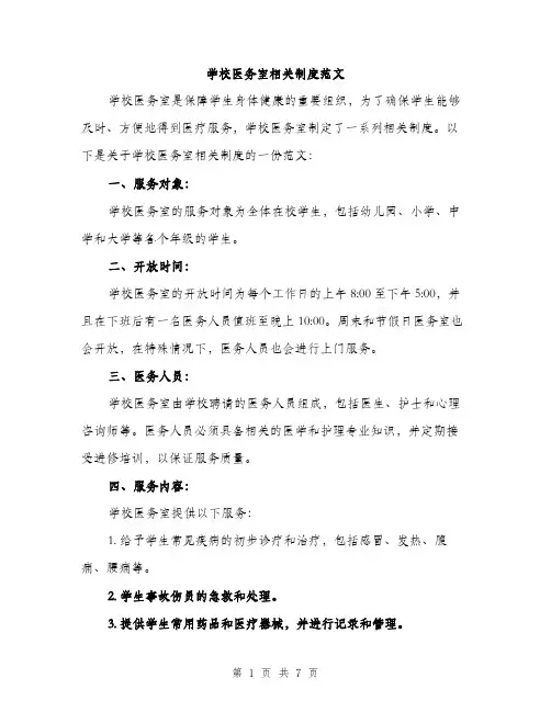 学校医务室相关制度范文（三篇）
