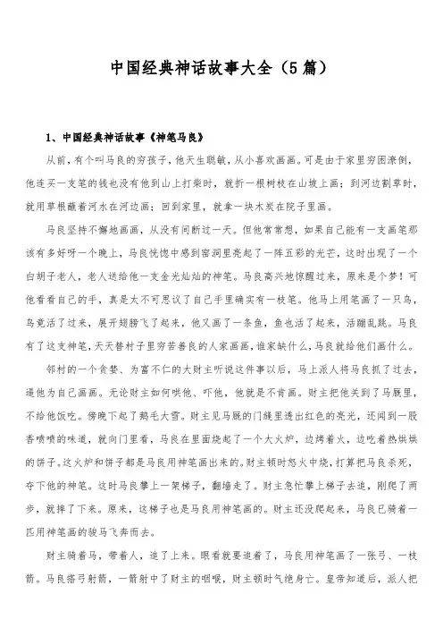 中国经典神话故事大全(5篇)