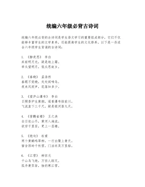 统编六年级必背古诗词