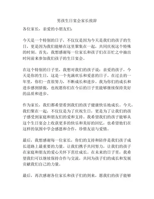 男孩生日宴会家长致辞