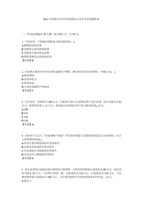 2011年初级会计师考试初级会计实务考试模拟试题答1