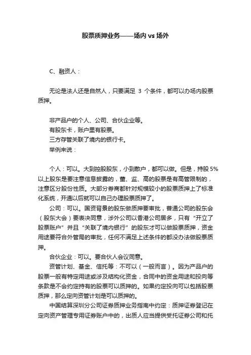 股票质押业务——场内vs场外