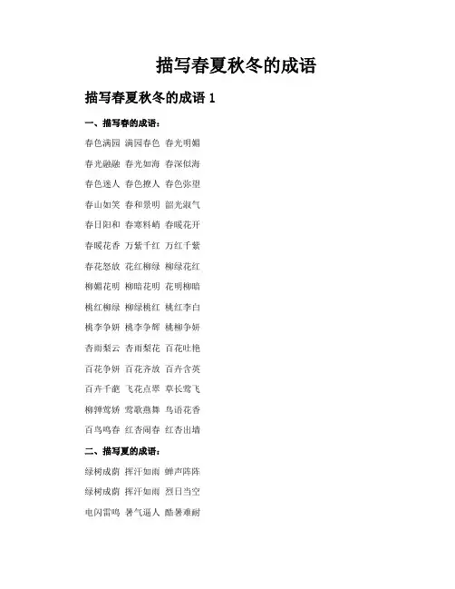 描写春夏秋冬的成语