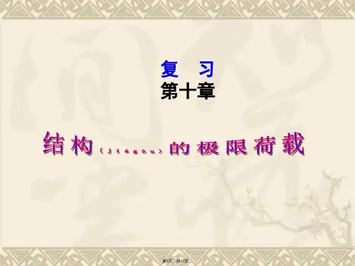 9-结构的极限荷载--上限定理(共17张)