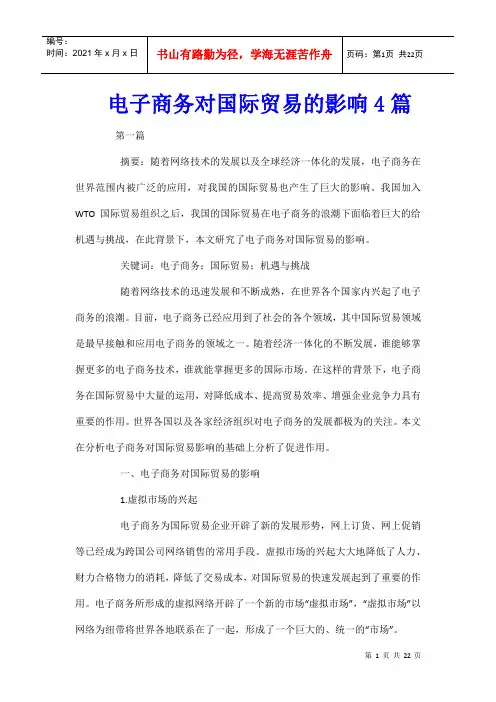 电子商务对国际贸易的影响4篇