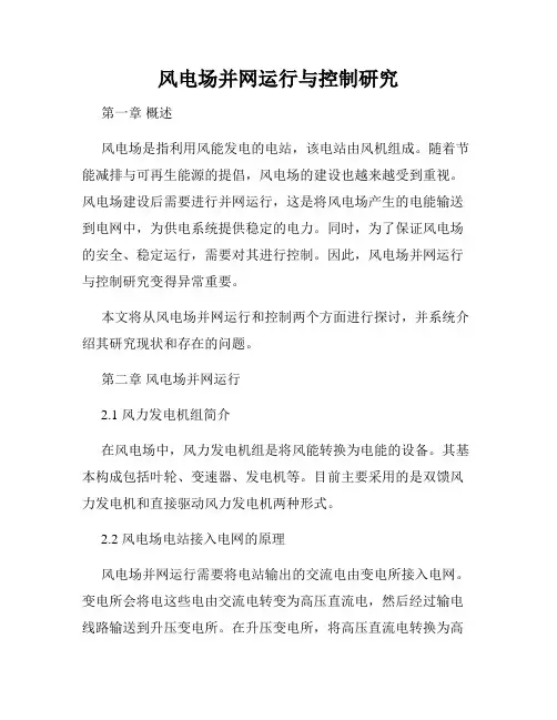 风电场并网运行与控制研究