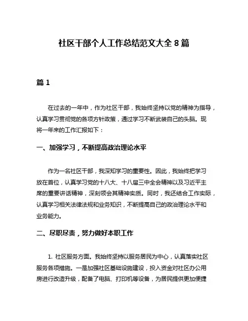 社区干部个人工作总结范文大全8篇