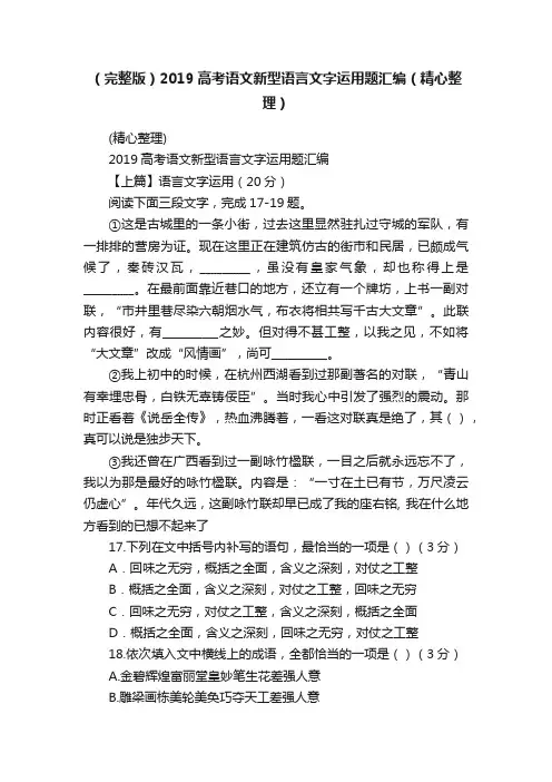 （完整版）2019高考语文新型语言文字运用题汇编（精心整理）