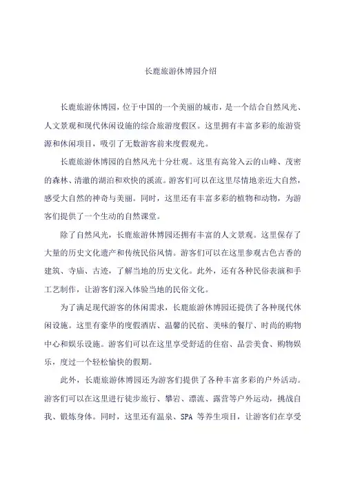 长鹿旅游休博园介绍