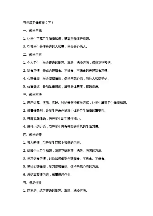 五年级卫健教案(下)