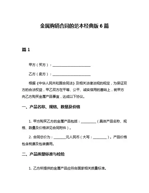金属购销合同的范本经典版6篇