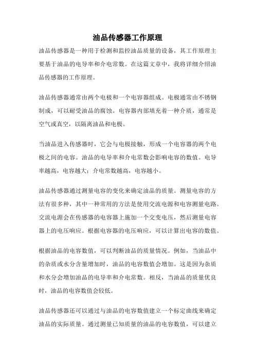 油品传感器工作原理
