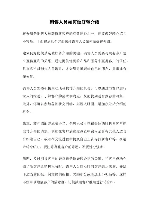 销售人员如何做好转介绍