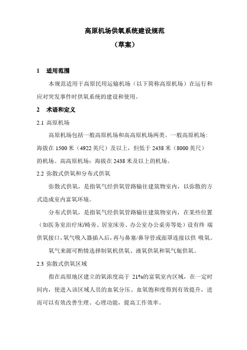 高原机场供氧系统建设规范