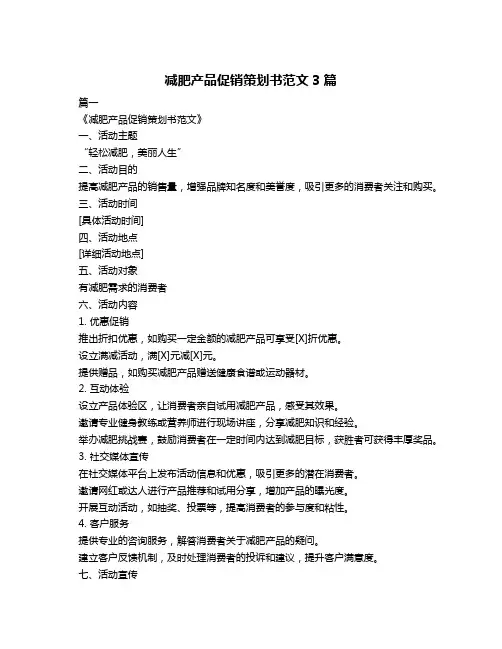 减肥产品促销策划书范文3篇