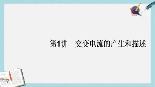 新人教版高考物理一轮复习第十一章交变电流传感器1交变电流的产生和描述课件