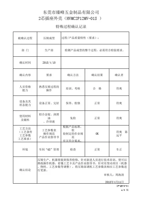 特殊过程(压铸成型)确认记录20190505