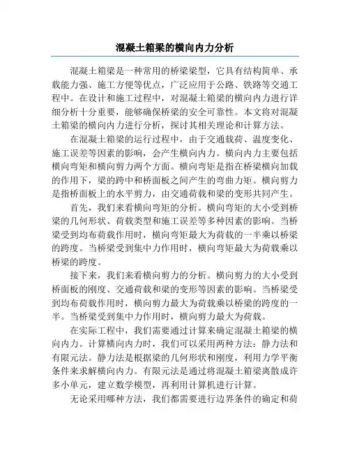 混凝土箱梁的横向内力分析