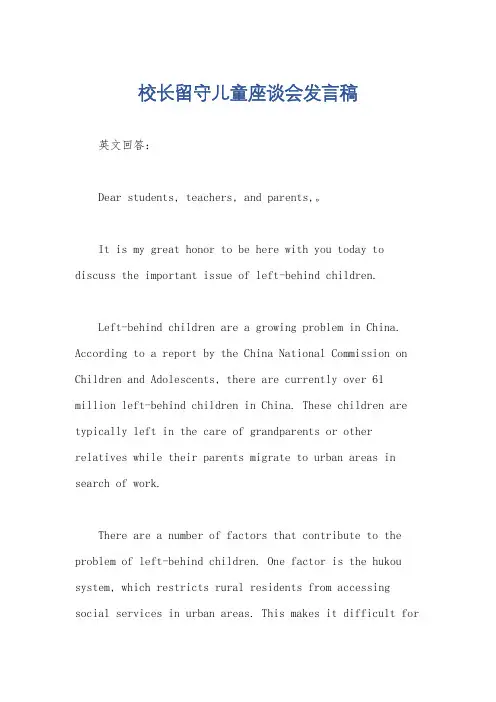 校长留守儿童座谈会发言稿