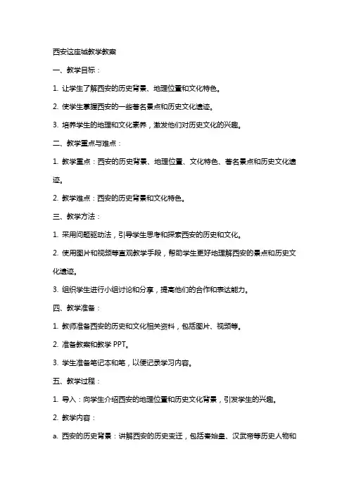 西安这座城教学教案