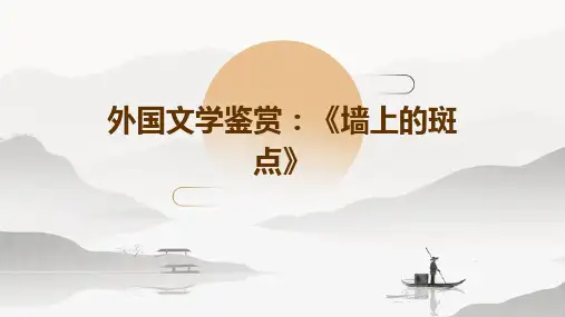 外国文学鉴赏《墙上的斑点》