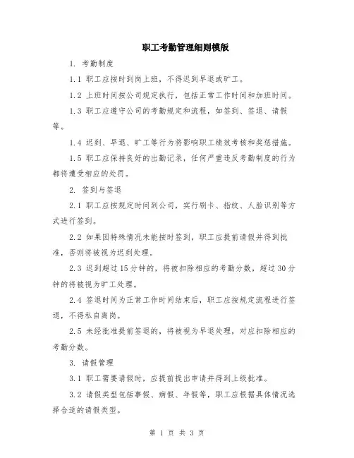 职工考勤管理细则模版