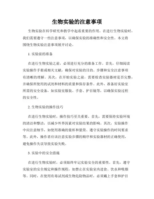 生物实验的注意事项