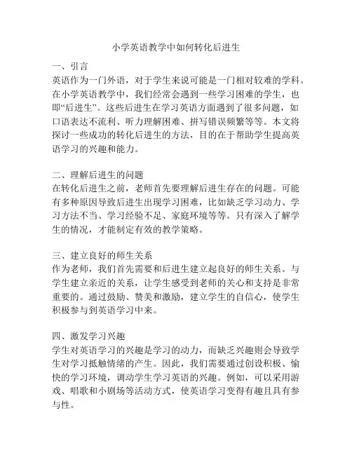 小学英语教学中如何转化后进生